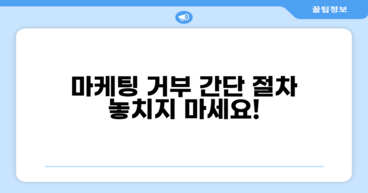 마케팅 연락 거부 절차 안내