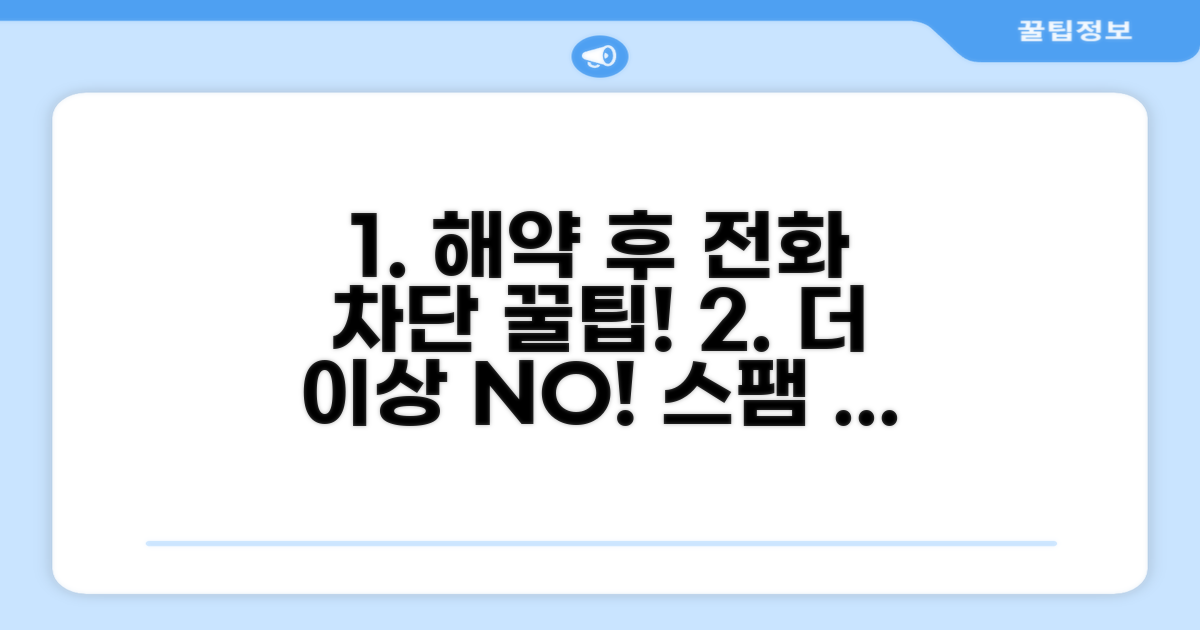 해약 후 전화 수신 차단 요령