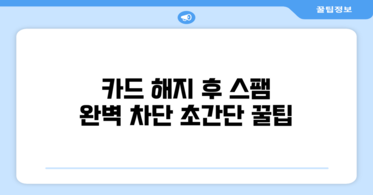 카드 해지 후 스팸 차단 방법