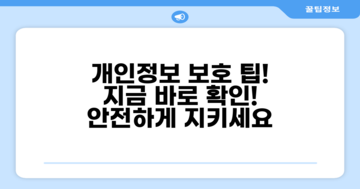 개인 정보 보호 설정 팁