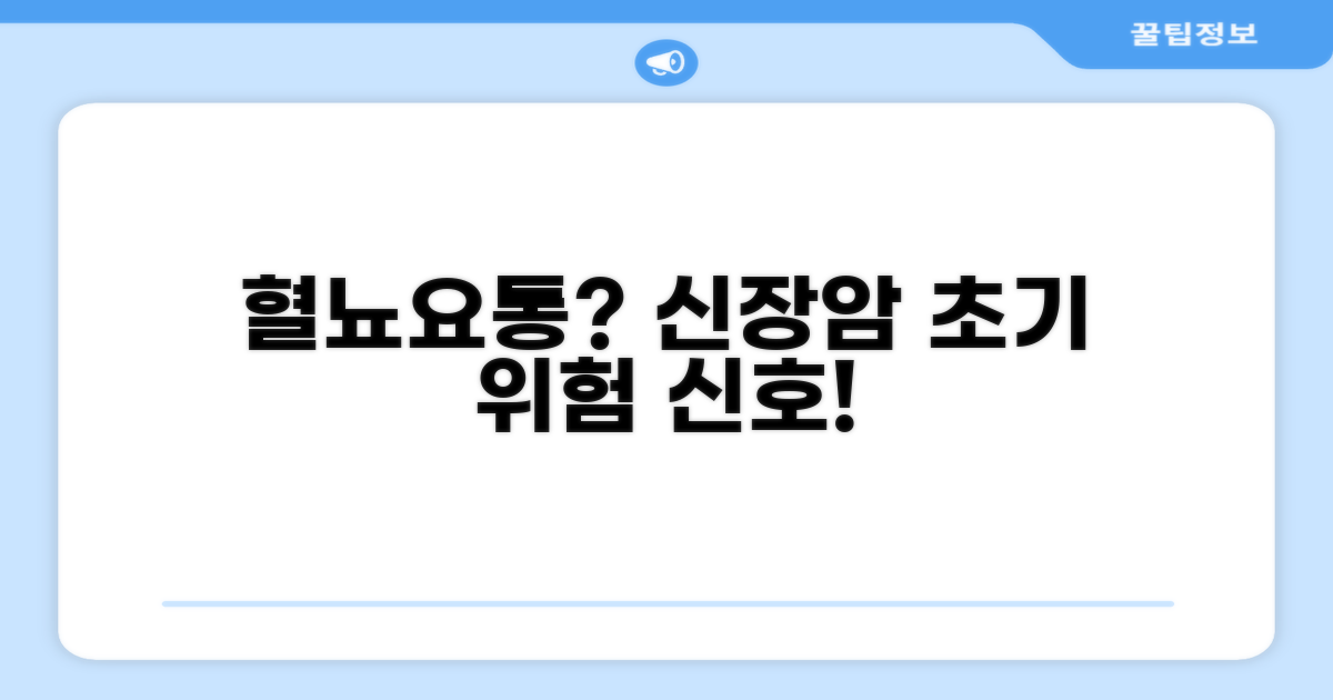 혈뇨, 요통? 신장암 초기 증상 체크!