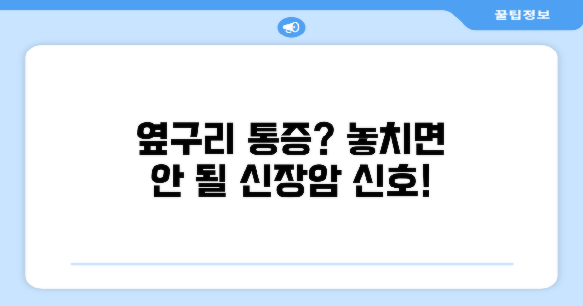 옆구리 통증, 놓치면 안 될 신장암 신호