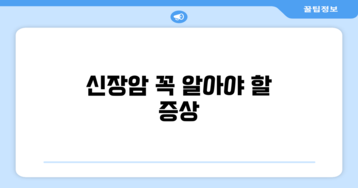 신장암 관련 증상, 무엇이든 물어보세요