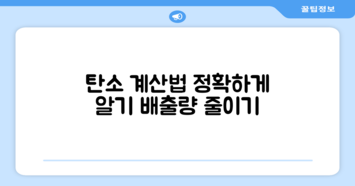 탄소 배출량, 제대로 계산하기