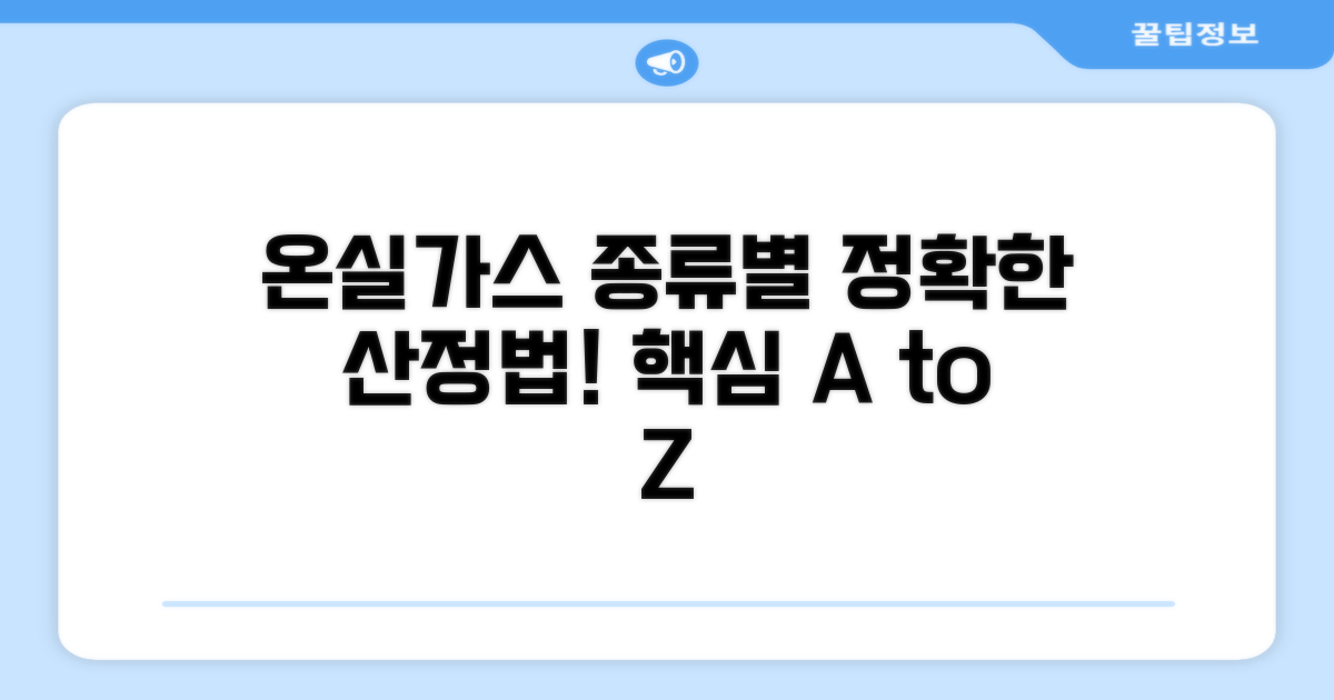 온실가스 종류별 산정 방법