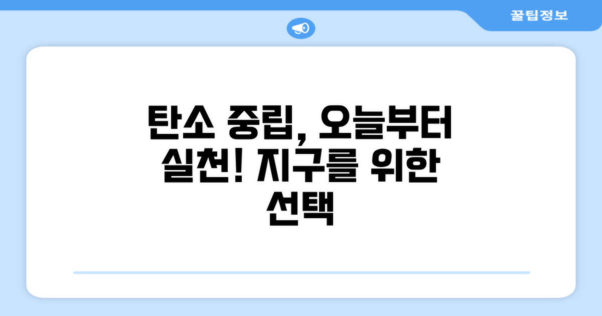 탄소 중립 달성을 위한 실천 팁