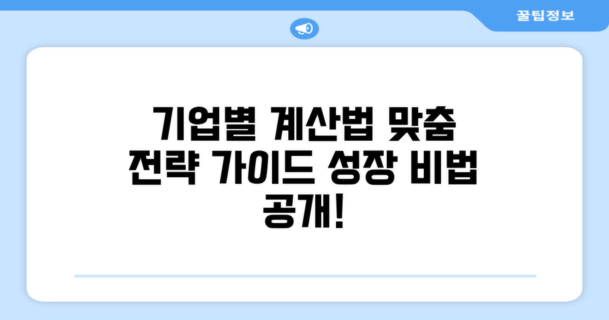 기업별 맞춤 계산 방법 가이드