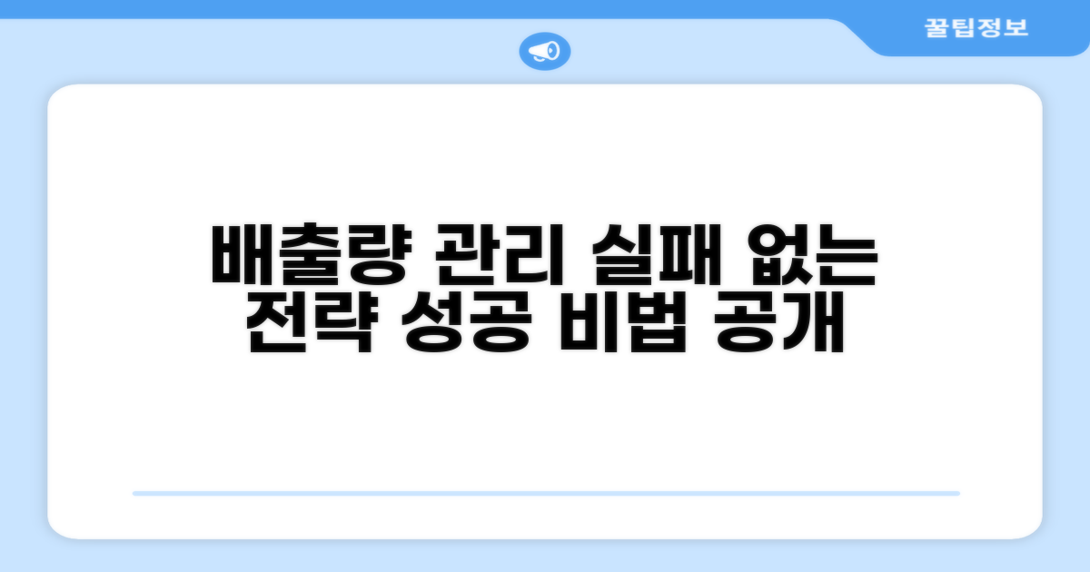 배출량 관리, 실패하지 않는 법