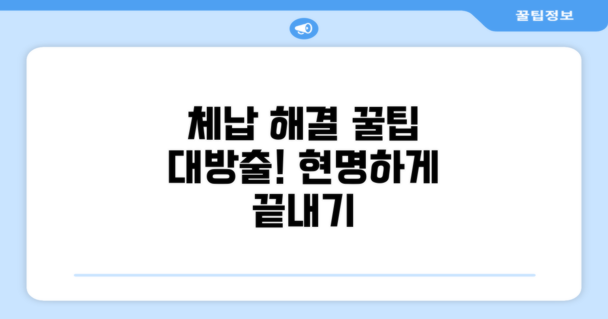 현명한 체납 해결 노하우