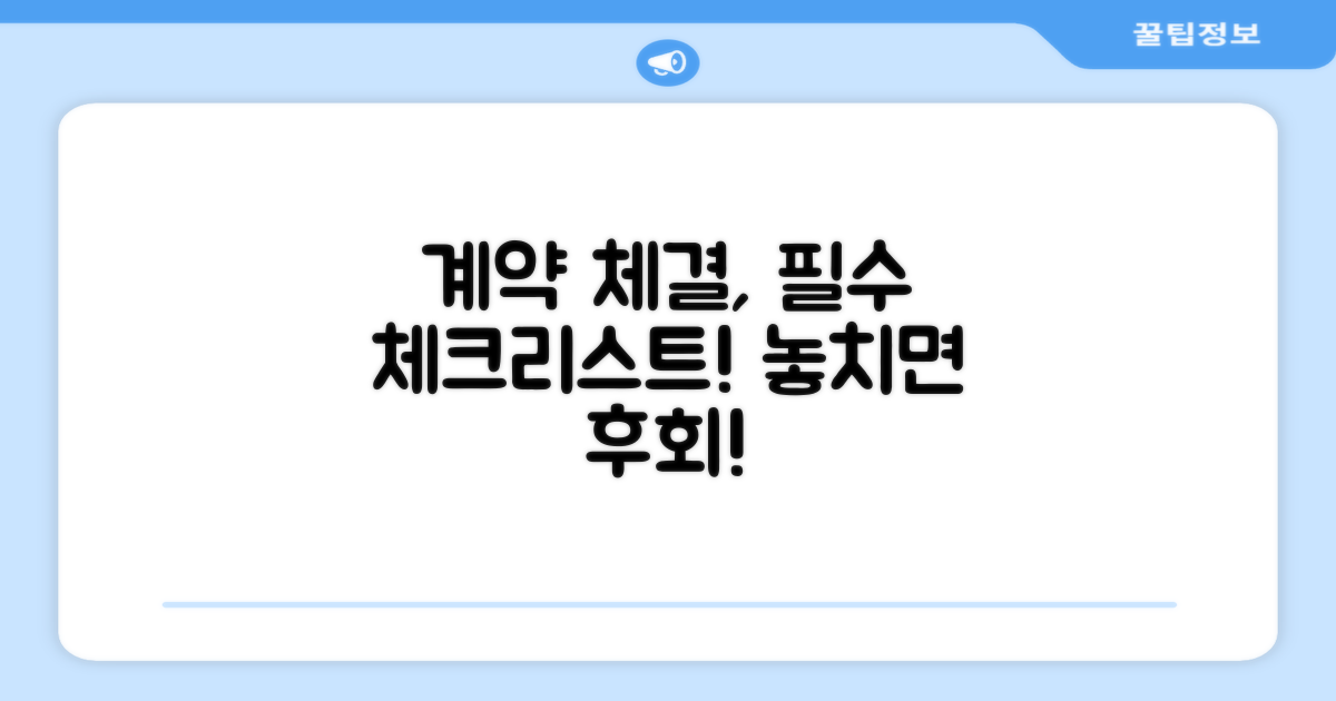 실전 계약 체결 시 유의사항 체크