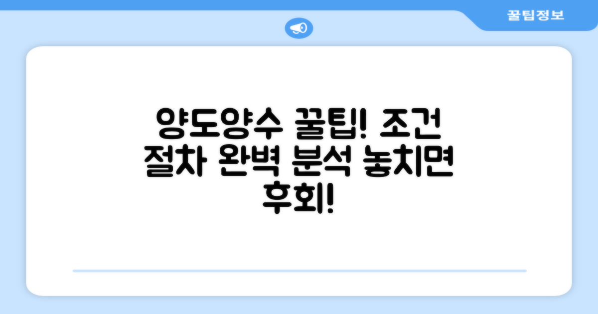 양도 양수 조건과 절차 완벽 분석