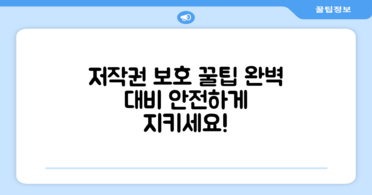 저작권 보호를 위한 추가 팁