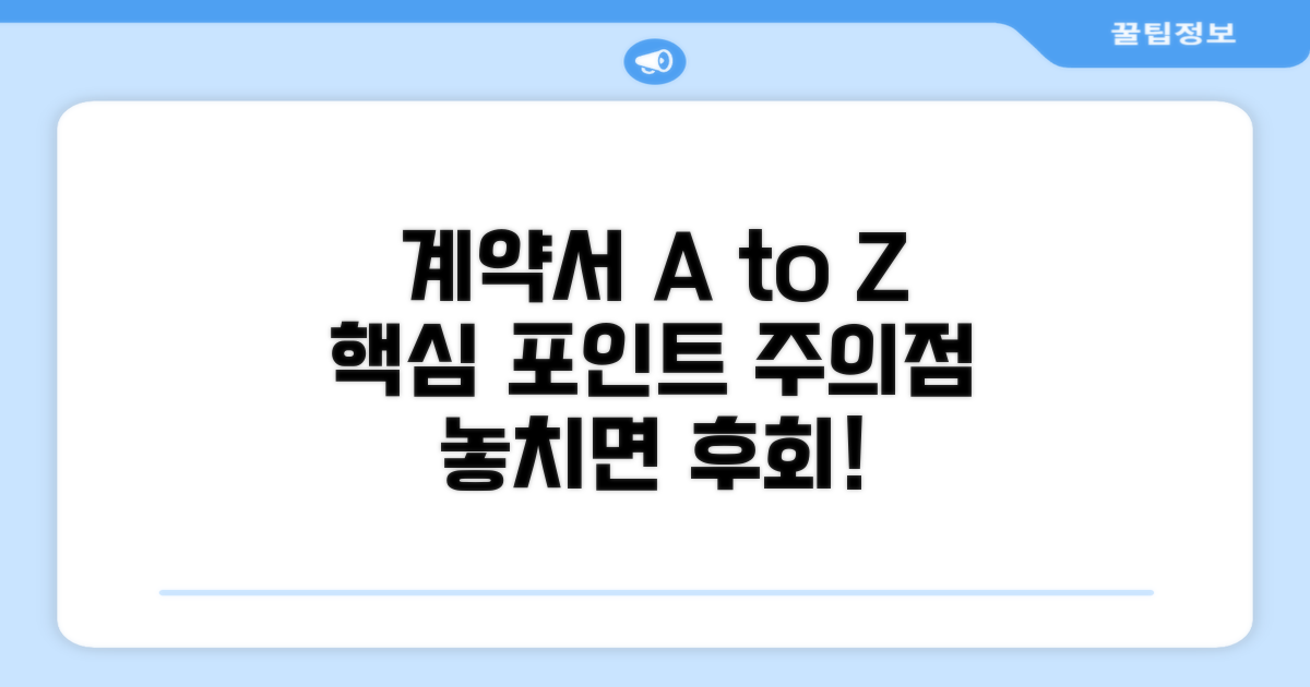 계약서 작성 핵심 포인트와 주의점