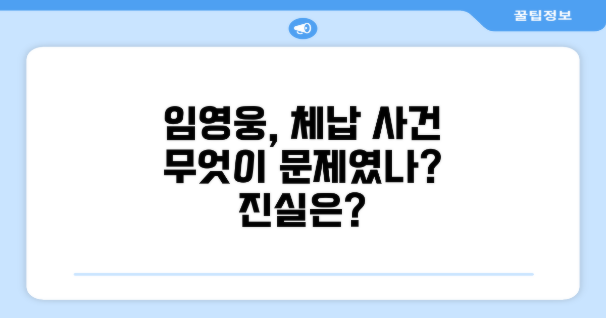 임영웅 체납 사건, 무엇이 문제였나