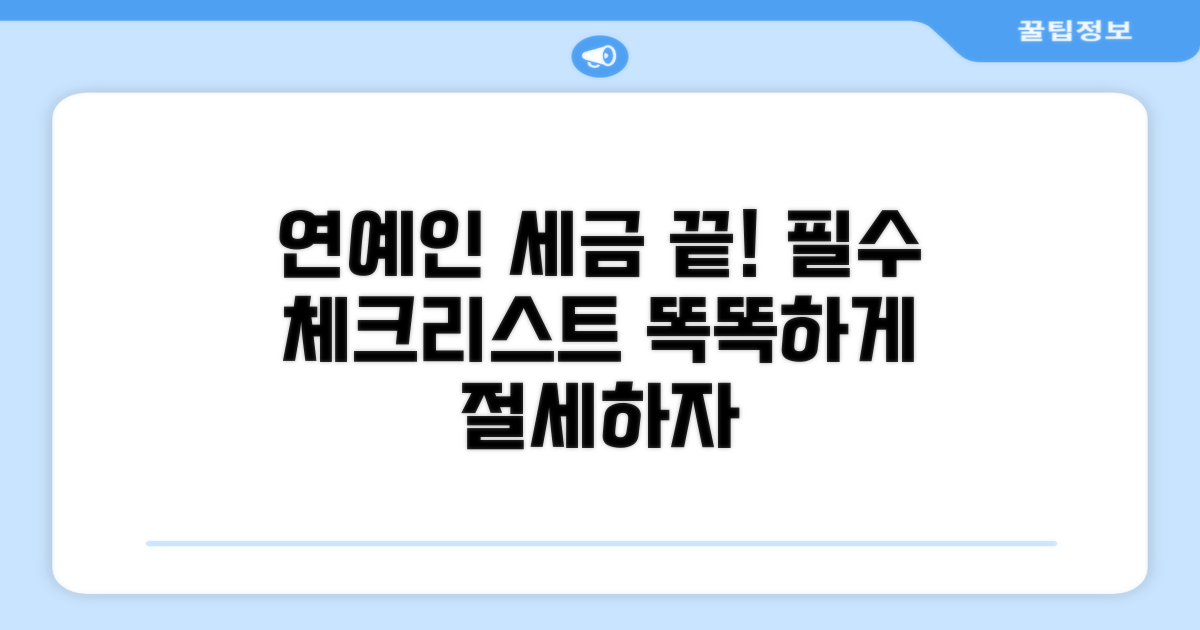 연예인 세금 관리, 필수 체크리스트