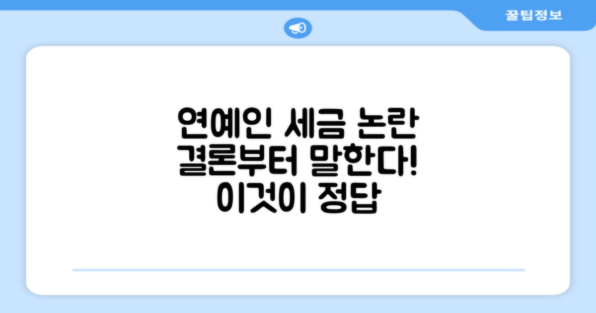 연예인 세금 논란, 어떻게 대처해야 할까