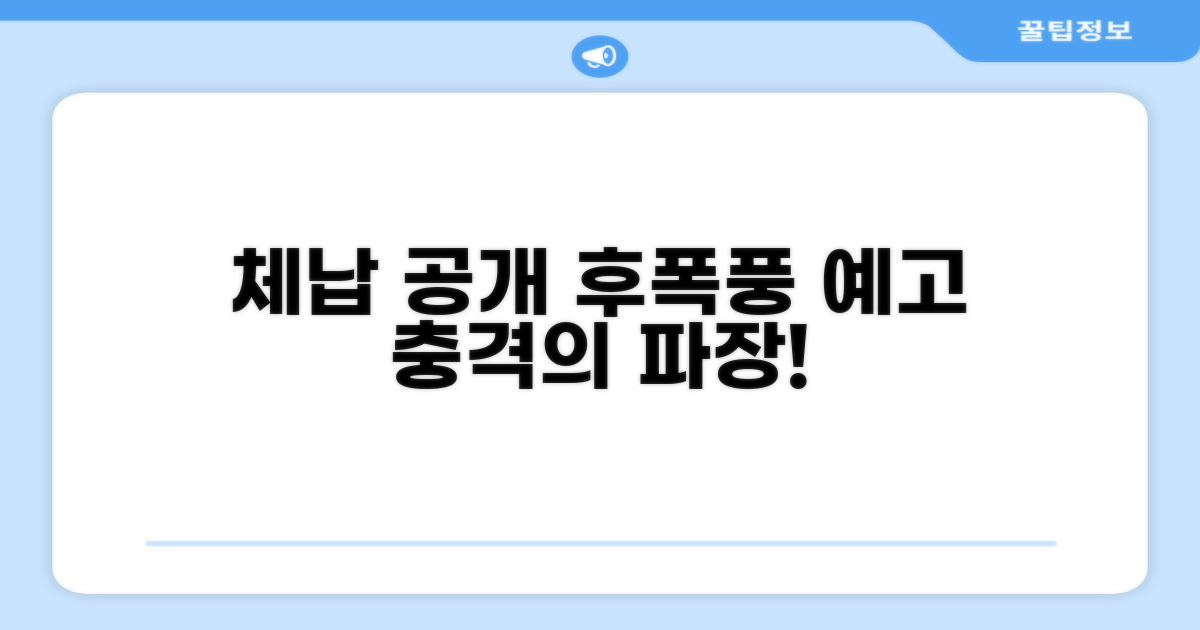 체납 사실 공개, 후폭풍과 파장