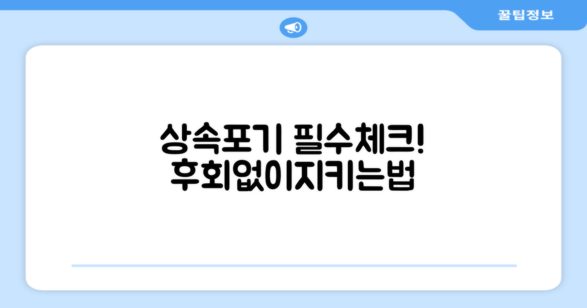 상속포기, 이것만은 꼭 알아두세요