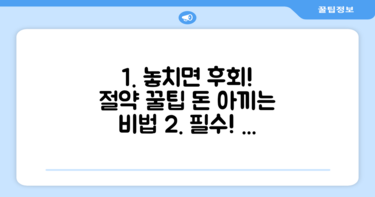 놓치면 후회! 비용 절감 꿀팁