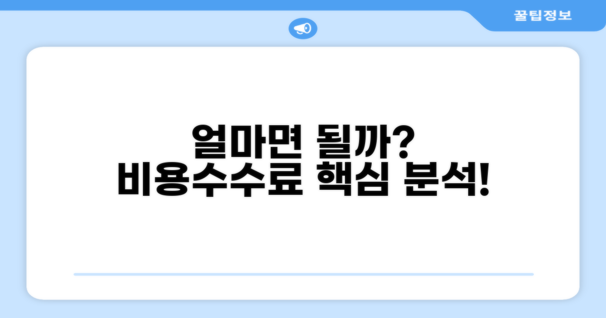얼마면 될까? 비용과 수수료 상세 분석