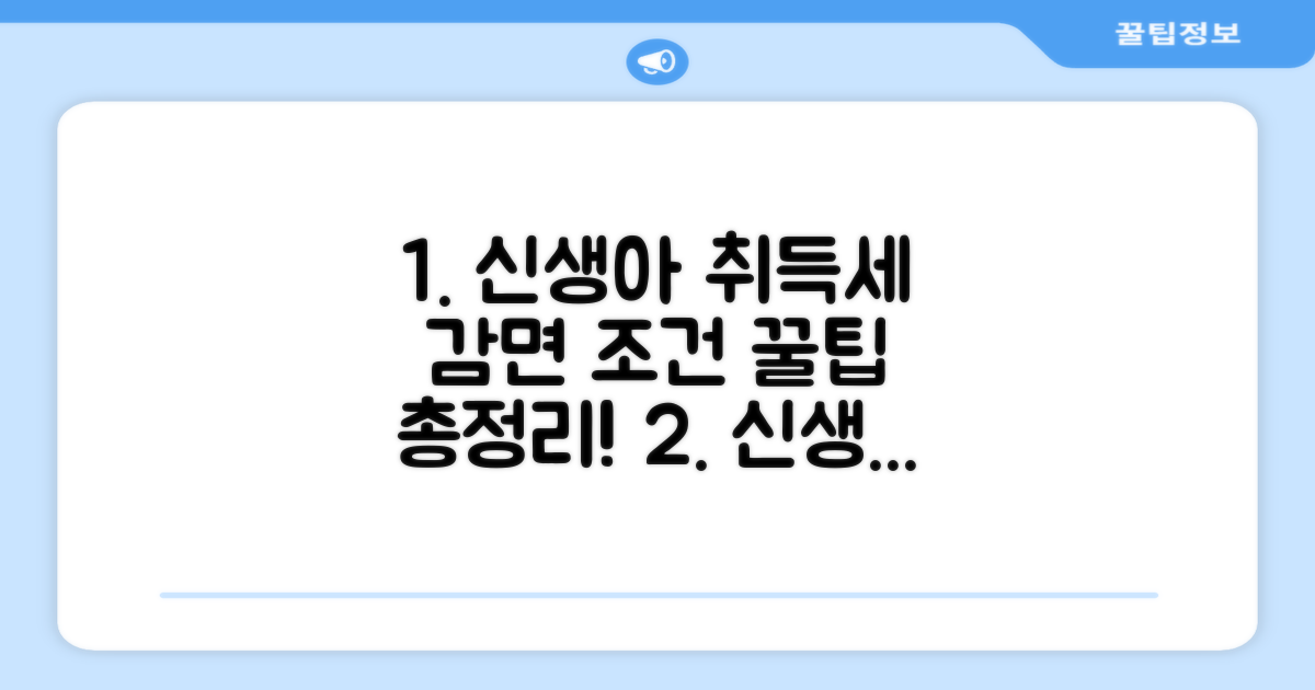 신생아 취득세 감면 조건 완벽 분석