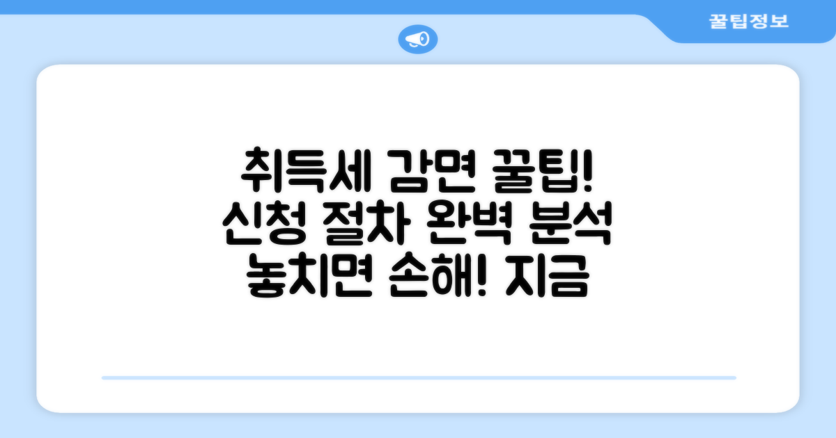 취득세 감면 신청 절차 상세 가이드