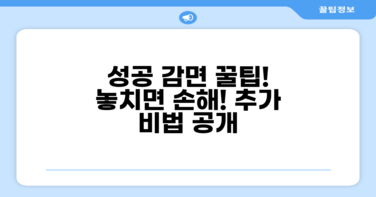 성공적인 감면을 위한 추가 꿀팁