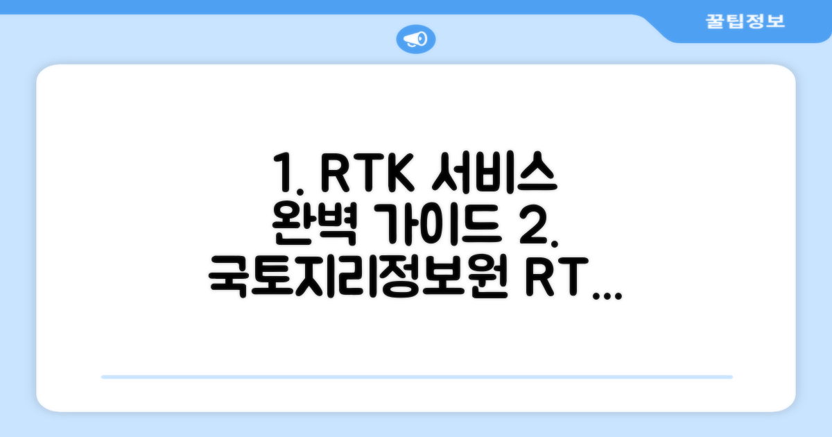 국토지리정보원 RTK 서비스 핵심 가이드
