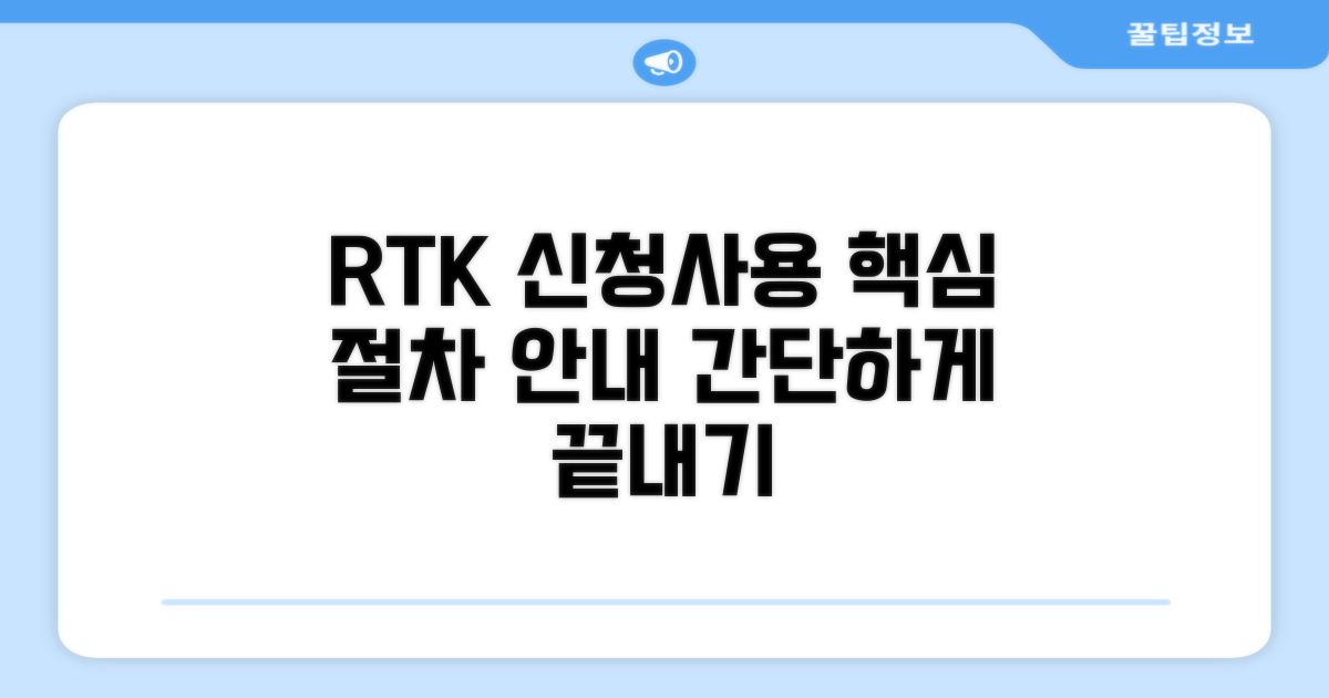 RTK 서비스 신청 및 사용 절차