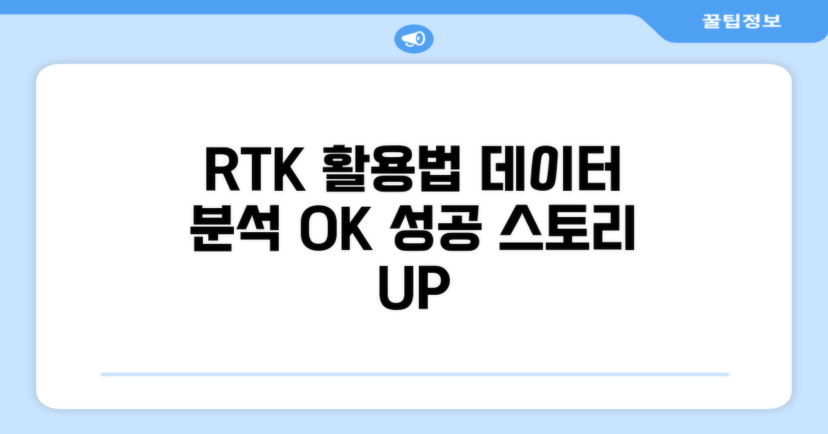 RTK 데이터, 이렇게 활용해 보세요