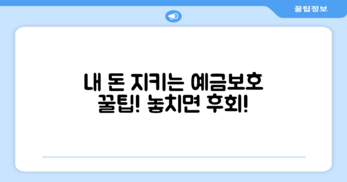 내 돈 지키는 예금보호 총정리