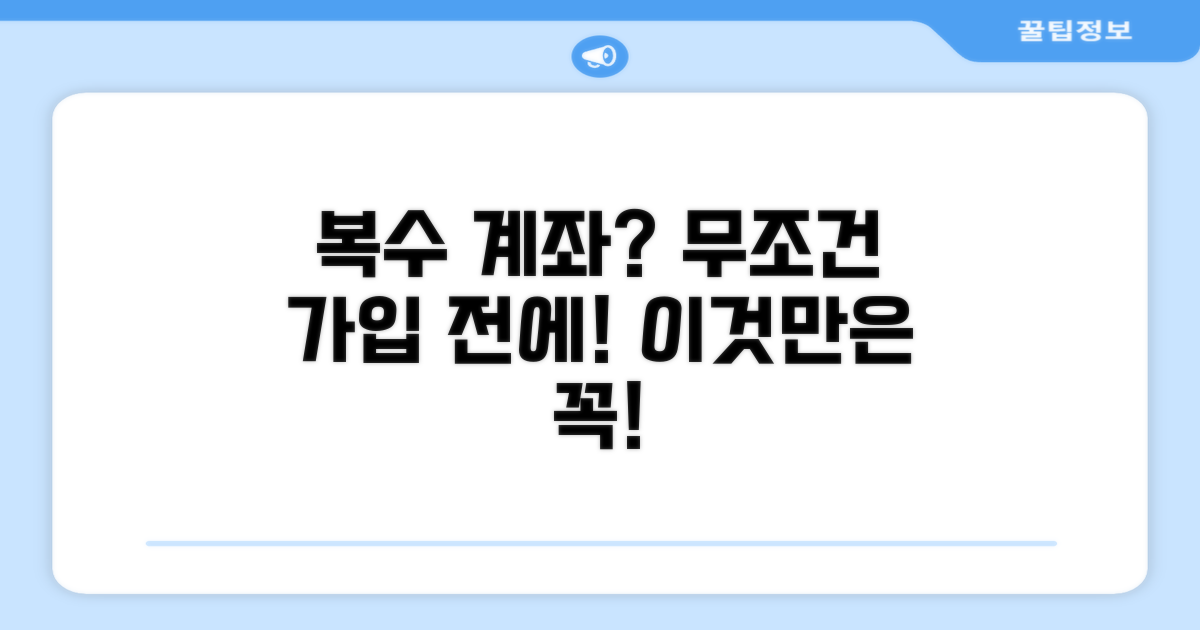 복수 계좌 가입 시 주의할 점