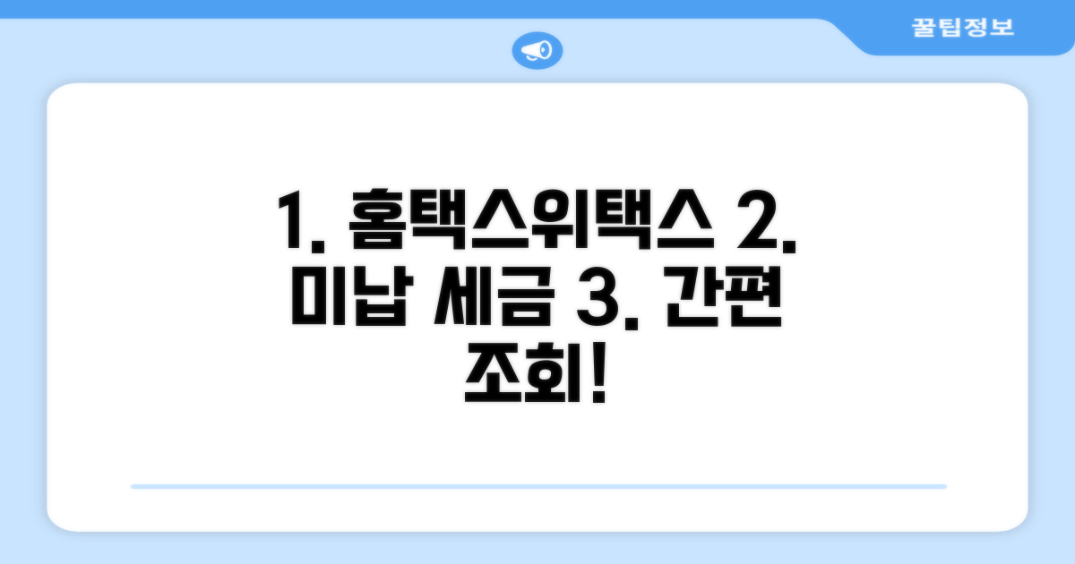 홈택스/위택스 미납 세금 조회 방법