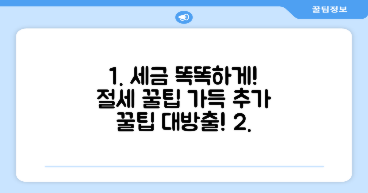 현명한 세금 관리와 추가 팁