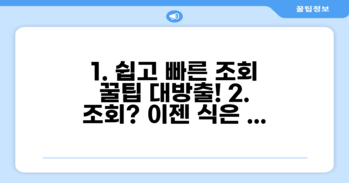 가장 쉬운 조회 절차와 꿀팁