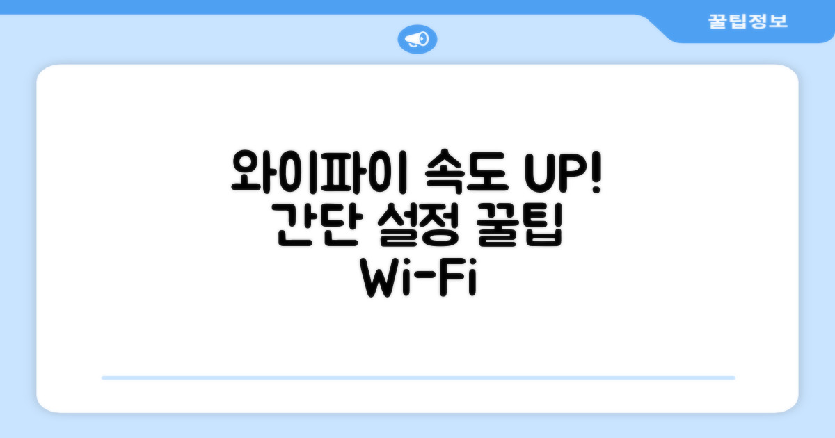 간단 설정으로 와이파이 속도 UP