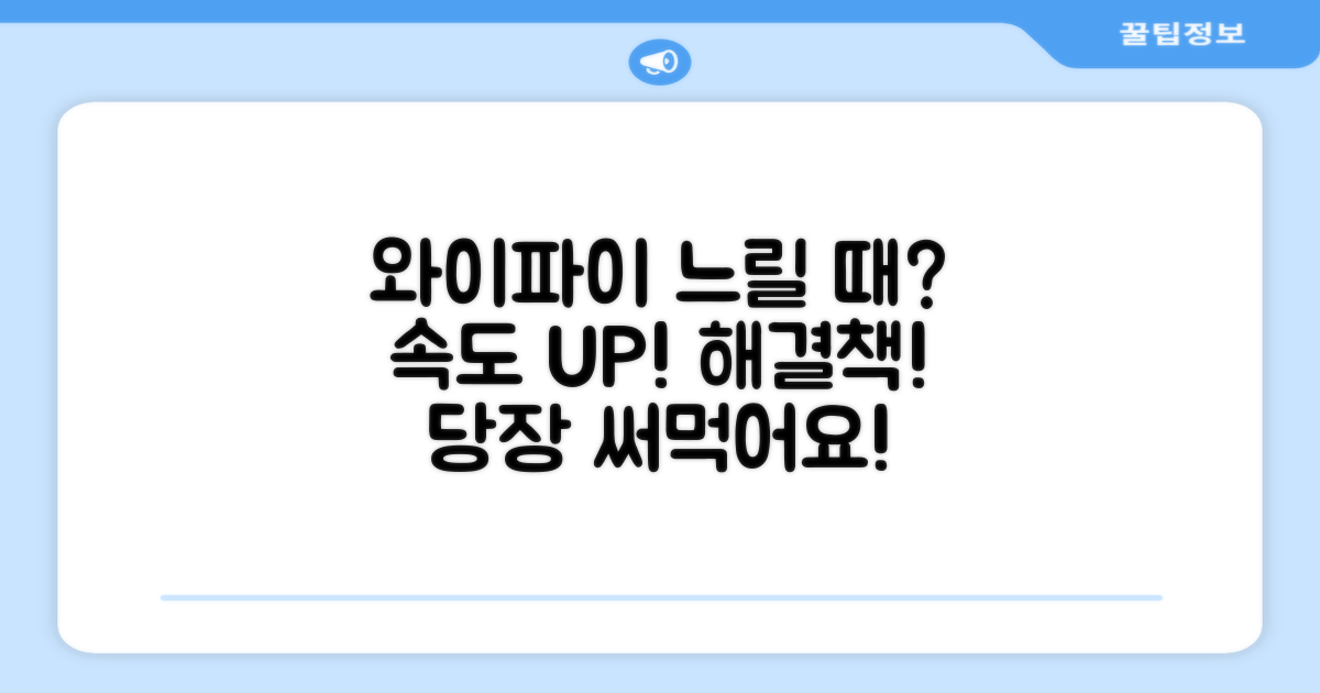 느린 와이파이, 해결 안 될 땐?