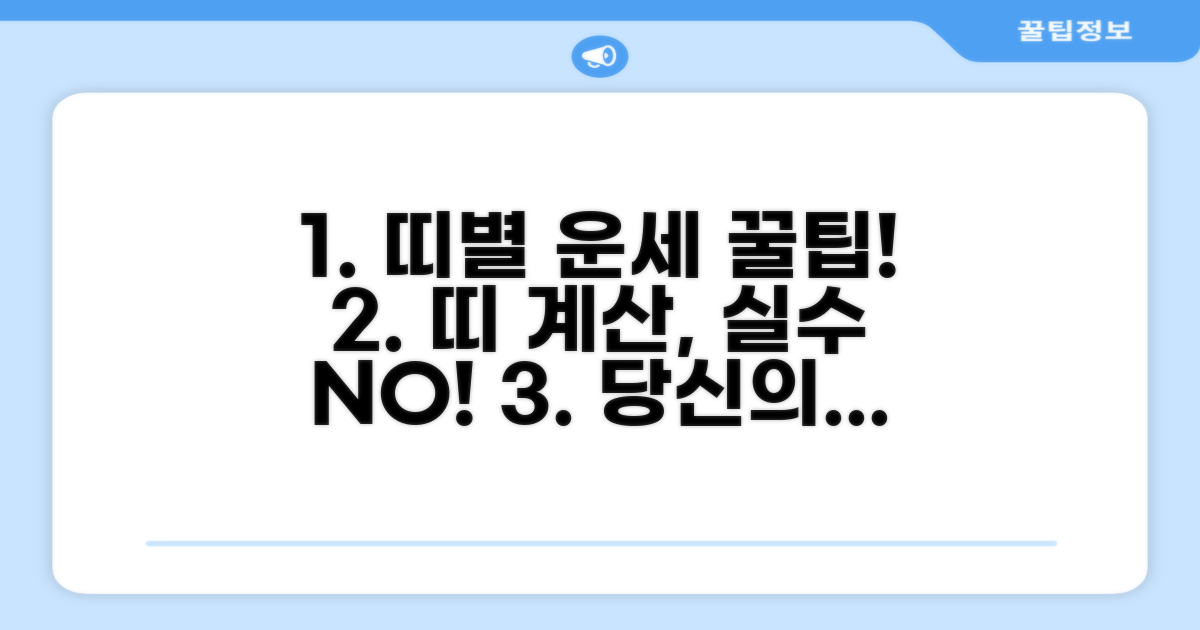 띠 계산 활용 팁과 주의점