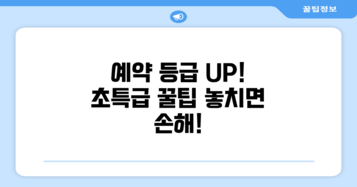 예약 등급 업그레이드 꿀팁