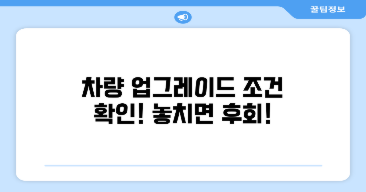 차량 등급 업그레이드 조건 확인