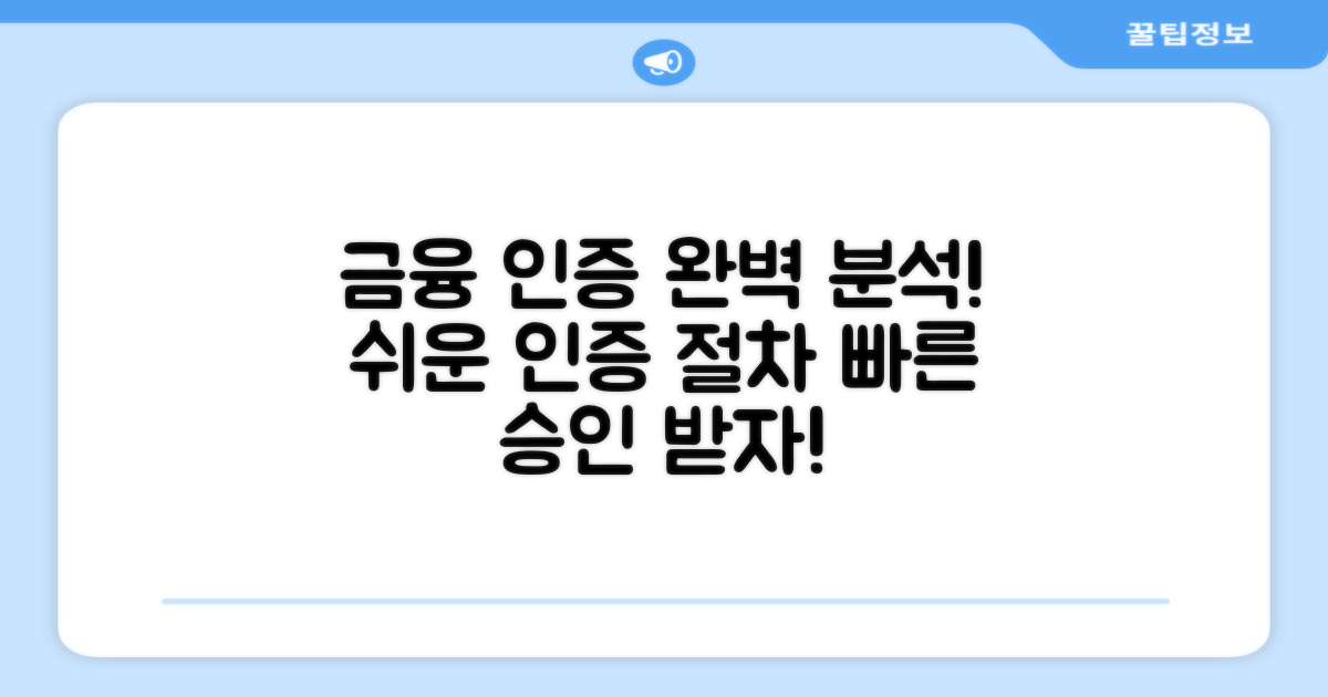 금융 인증 절차 완벽 분석