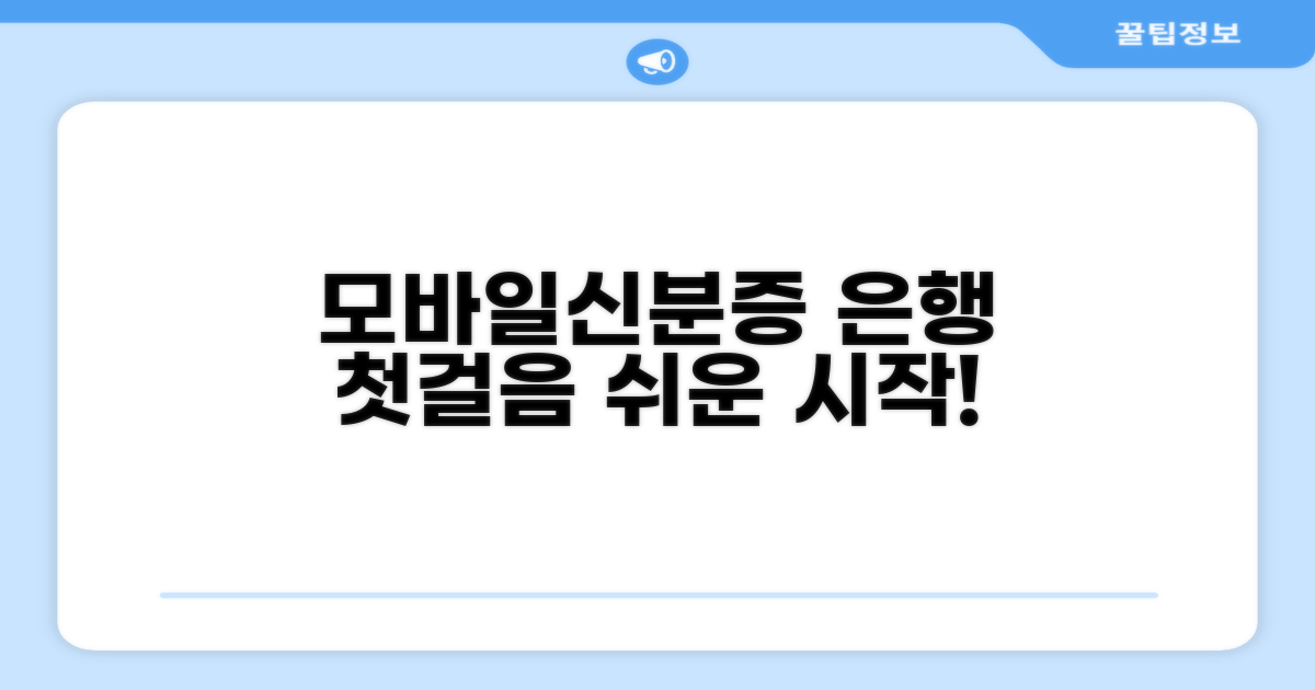 모바일신분증 은행 첫걸음