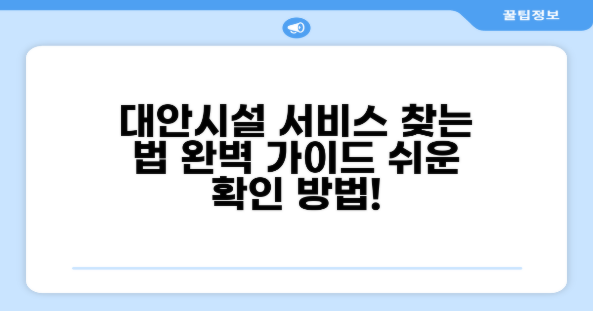 대안 시설 및 서비스 확인 방법