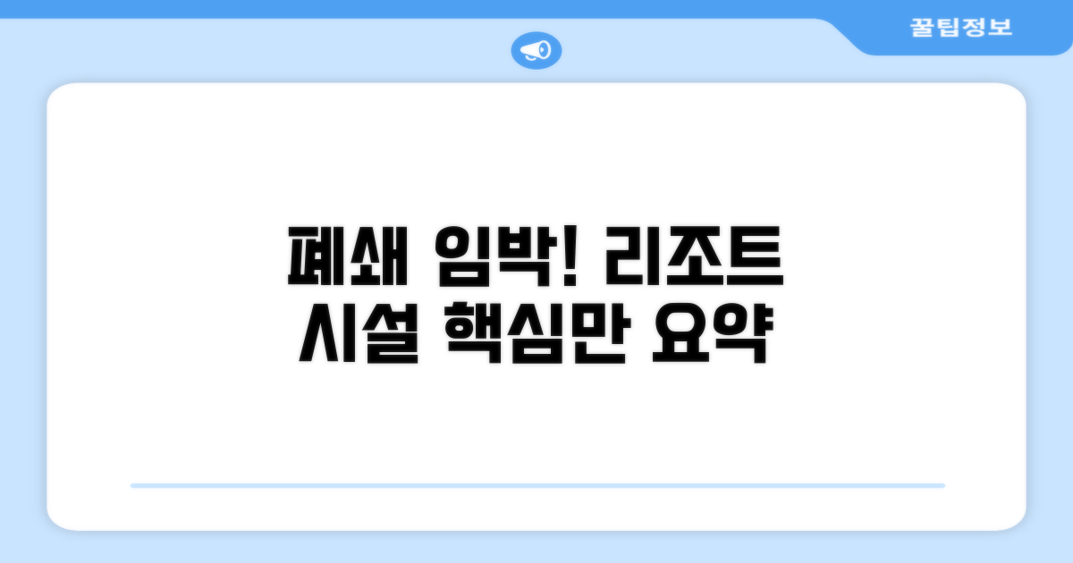 리조트 부대시설 폐쇄 핵심 안내
