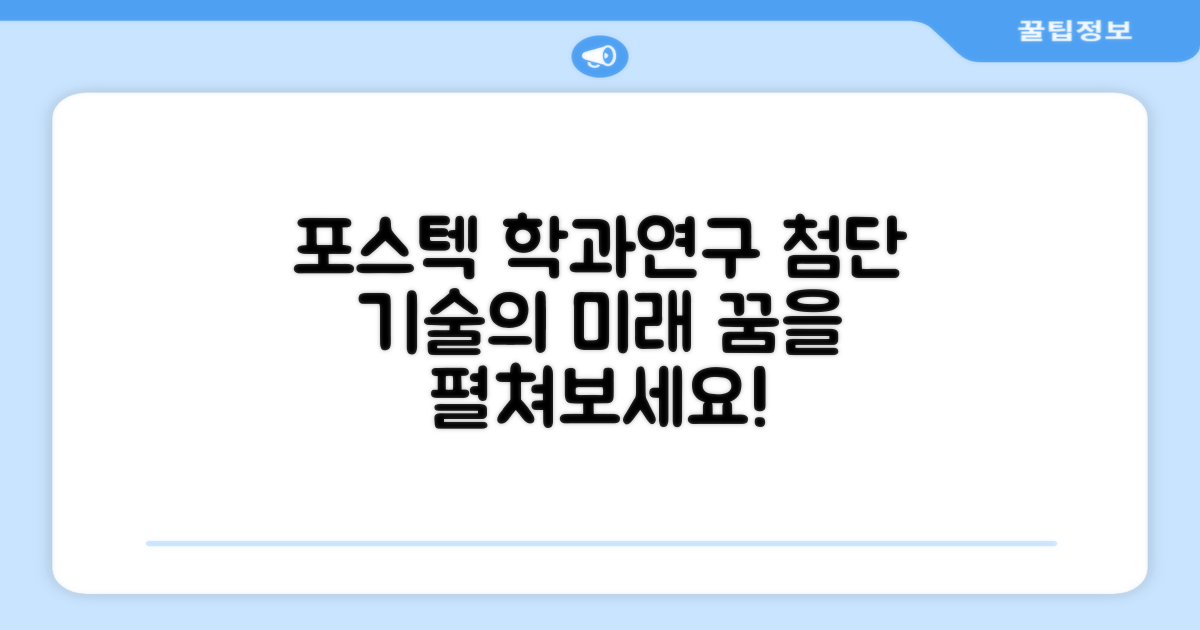 포항공대 학과 및 연구 분야 소개