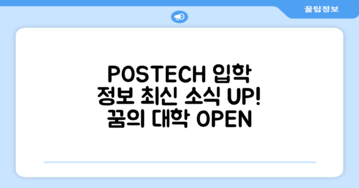 포항공대 입학 정보와 최신 소식