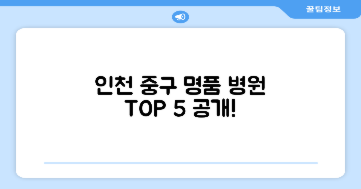 인천 중구 명품 병원 정보