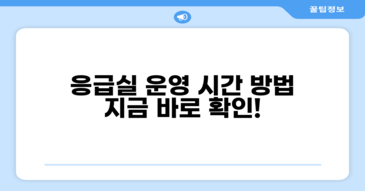응급실 운영 시간 및 이용 방법