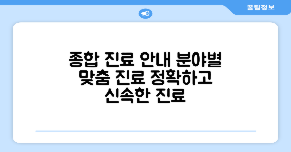 종합 진료 분야별 안내