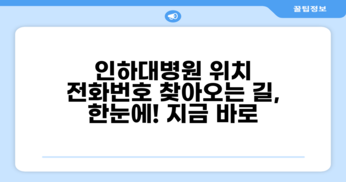 인하대병원 전화번호와 위치 안내